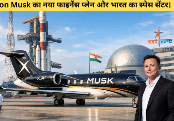 Elon Musk का नया फाइनैंस प्लेन और भारत का स्पेस सेंटर